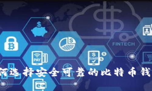 如何选择安全可靠的比特币钱包？