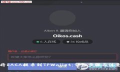 如何将RACA提币到TPWallet：详细步骤与注