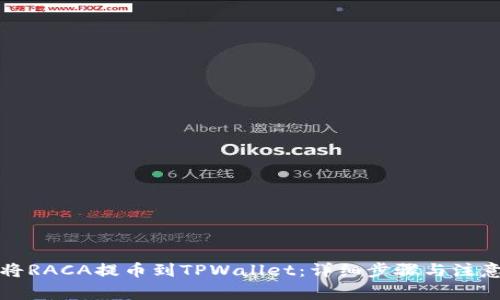 如何将RACA提币到TPWallet：详细步骤与注意事项