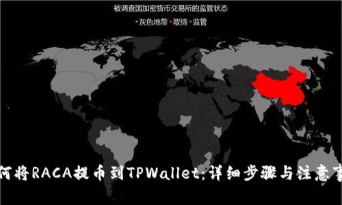 如何将RACA提币到TPWallet：详细步骤与注意事项