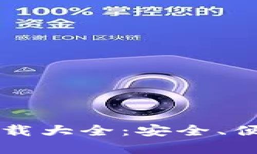 以太坊钱包中文官网下载大全：安全、便捷的数字货币存储方案