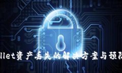 tpWallet资产丢失的解决方案与预防措施