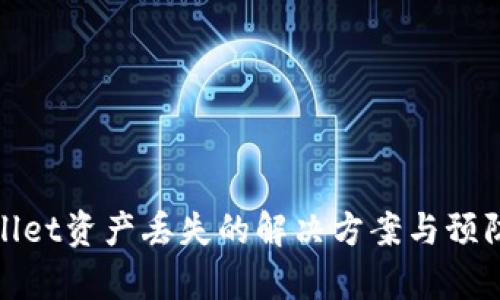 tpWallet资产丢失的解决方案与预防措施