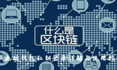 以太坊钱包私钥登录详解与使用指南