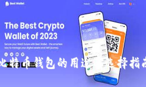 比特币钱包的用途与选择指南