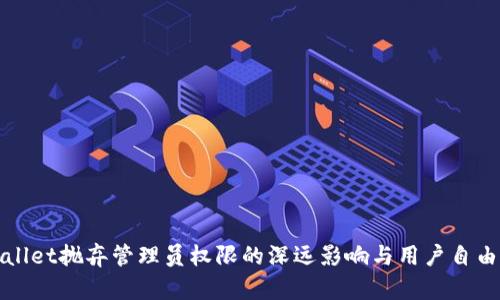 tpWallet抛弃管理员权限的深远影响与用户自由保障