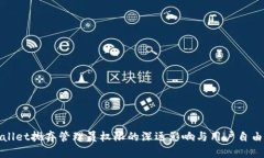 tpWallet抛弃管理员权限的深远影响与用
