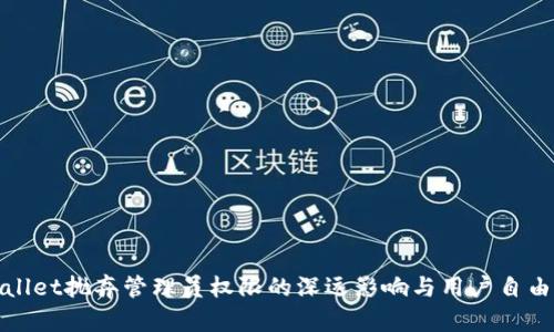tpWallet抛弃管理员权限的深远影响与用户自由保障