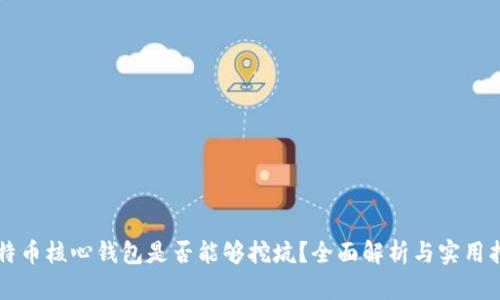 比特币核心钱包是否能够挖坑？全面解析与实用指南