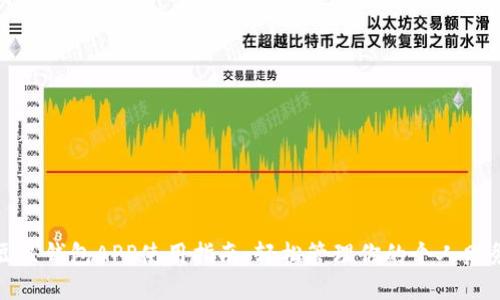 豆豆钱包APP使用指南：轻松管理你的个人财务
