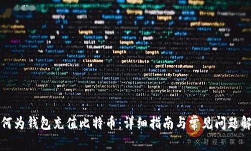 如何为钱包充值比特币：详细指南与常见问题解答