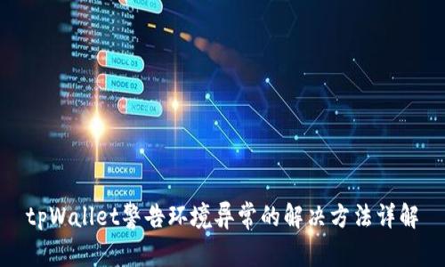 tpWallet警告环境异常的解决方法详解