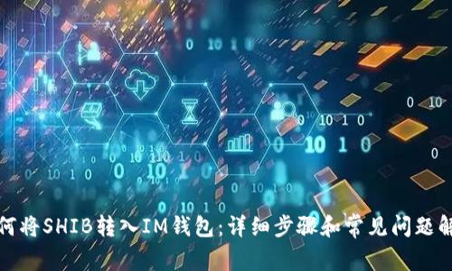 如何将SHIB转入IM钱包：详细步骤和常见问题解答