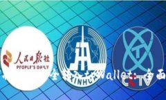 如何将带币安全转入tpWallet: 全面指南
