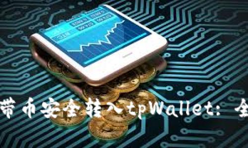如何将带币安全转入tpWallet: 全面指南