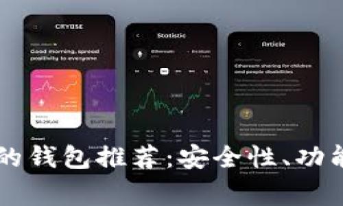 以太坊最常用的钱包推荐：安全性、功能性及使用指南