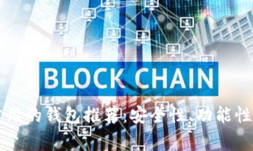 以太坊最常用的钱包推荐：安全性、功能性及使用指南