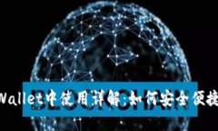 TRX币在tpWallet中使用详解：如何安全便