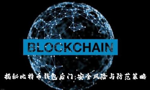 揭秘比特币钱包后门：安全风险与防范策略