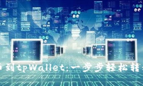从殴易转币到tpWallet：一步步轻松转移数字资产