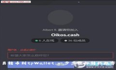 从殴易转币到tpWallet：一步步轻松转移