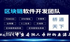 如何在tpWallet中查看他人币种的来源与