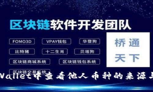 如何在tpWallet中查看他人币种的来源与流动情况