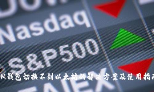 IM钱包切换不到以太坊的解决方案及使用指南