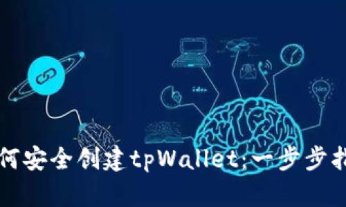 如何安全创建tpWallet：一步步指导
