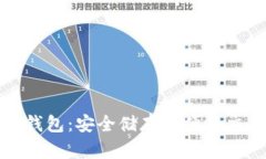 摩纳哥比特币钱包：安全储存与便捷交