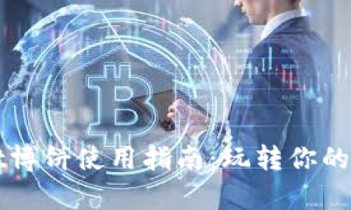 tpWallet博饼使用指南：玩转你的数字资产