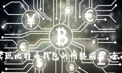 如何实现比特币钱包的网络同步：全面指南