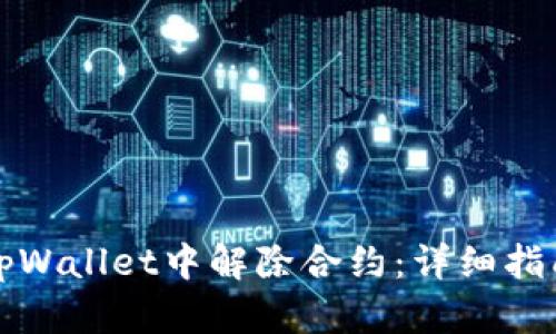 如何在tpWallet中解除合约：详细指南与技巧