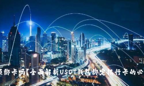USDT钱包必须绑卡吗？全面解析USDT钱包绑定银行卡的必要性与安全性