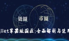 tpWallet苹果版国区：全面解析与使用指