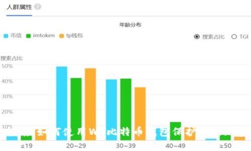 终极指南：如何使用WR比特币钱包保护你的加密资产