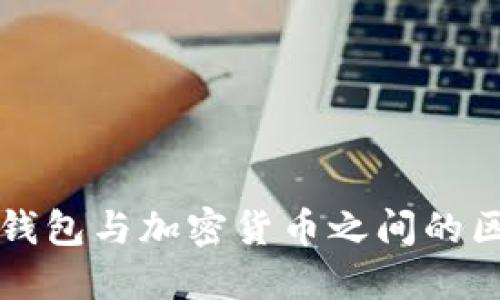 比特币钱包与加密货币之间的区别详解