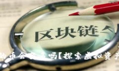 tpWallet里的币会变多吗？探索虚拟资产