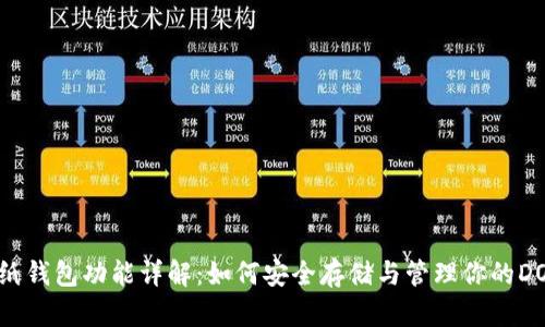 狗狗币纸钱包功能详解：如何安全存储与管理你的DOGE资产
