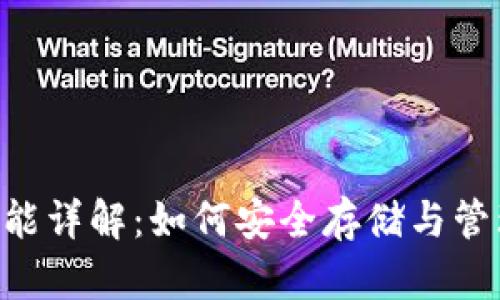 狗狗币纸钱包功能详解：如何安全存储与管理你的DOGE资产