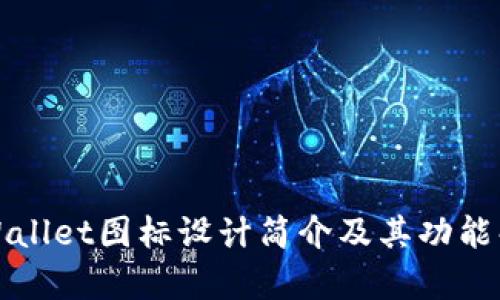 tpWallet图标设计简介及其功能解析