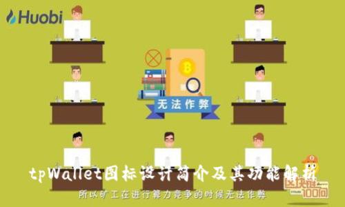 tpWallet图标设计简介及其功能解析