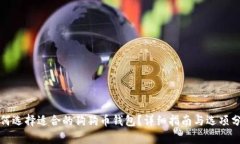 如何选择适合的狗狗币钱包？详细指南