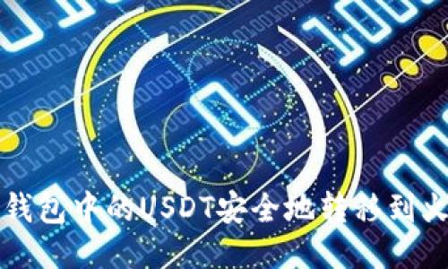如何将TP钱包中的USDT安全地转移到火币交易所