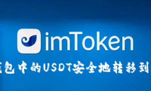 如何将TP钱包中的USDT安全地转移到火币交易所
