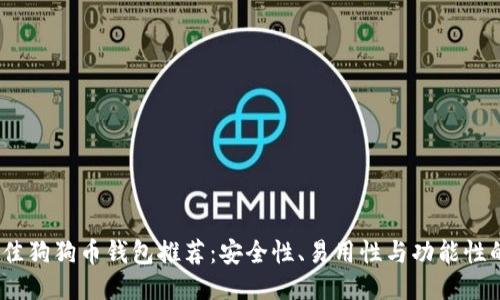 2023年最佳狗狗币钱包推荐：安全性、易用性与功能性的全面评测