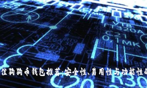 2023年最佳狗狗币钱包推荐：安全性、易用性与功能性的全面评测