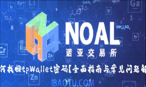 如何找回tpWallet密码？全面指南与常见问题解答