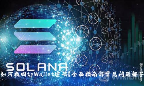 如何找回tpWallet密码？全面指南与常见问题解答