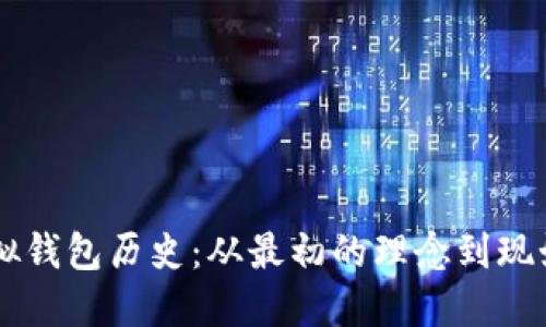 以太坊虚拟钱包历史：从最初的理念到现如今的应用